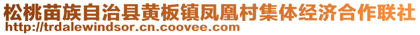 松桃苗族自治縣黃板鎮(zhèn)鳳凰村集體經(jīng)濟(jì)合作聯(lián)社