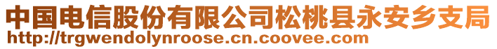 中國(guó)電信股份有限公司松桃縣永安鄉(xiāng)支局