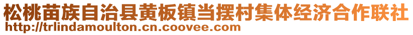 松桃苗族自治縣黃板鎮(zhèn)當擺村集體經(jīng)濟合作聯(lián)社