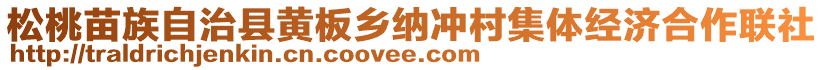 松桃苗族自治縣黃板鄉(xiāng)納沖村集體經(jīng)濟(jì)合作聯(lián)社