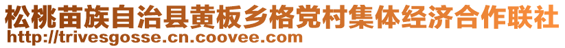 松桃苗族自治縣黃板鄉(xiāng)格黨村集體經濟合作聯(lián)社