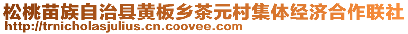 松桃苗族自治縣黃板鄉(xiāng)茶元村集體經(jīng)濟(jì)合作聯(lián)社