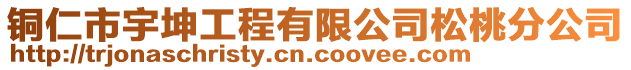 銅仁市宇坤工程有限公司松桃分公司