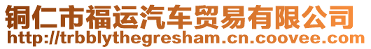 銅仁市福運汽車貿(mào)易有限公司