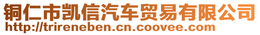 銅仁市凱信汽車貿(mào)易有限公司