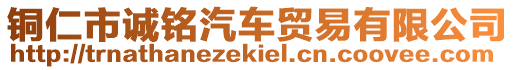 銅仁市誠銘汽車貿(mào)易有限公司