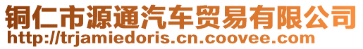 銅仁市源通汽車貿(mào)易有限公司