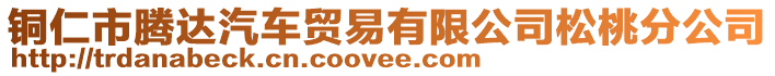 銅仁市騰達汽車貿易有限公司松桃分公司