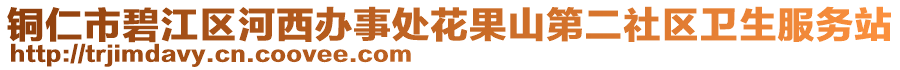 銅仁市碧江區(qū)河西辦事處花果山第二社區(qū)衛(wèi)生服務(wù)站