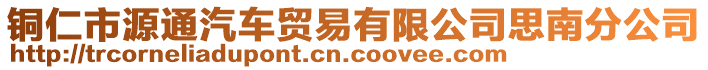 銅仁市源通汽車貿(mào)易有限公司思南分公司