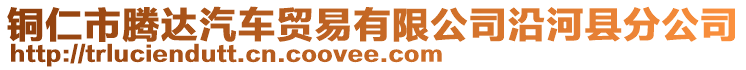 銅仁市騰達汽車貿(mào)易有限公司沿河縣分公司