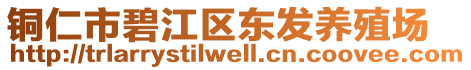 銅仁市碧江區(qū)東發(fā)養(yǎng)殖場