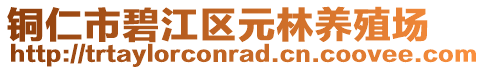 銅仁市碧江區(qū)元林養(yǎng)殖場