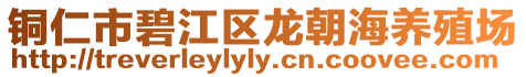 銅仁市碧江區(qū)龍朝海養(yǎng)殖場