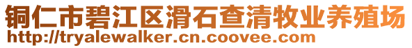 銅仁市碧江區(qū)滑石查清牧業(yè)養(yǎng)殖場(chǎng)