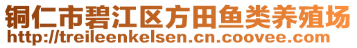 銅仁市碧江區(qū)方田魚類養(yǎng)殖場