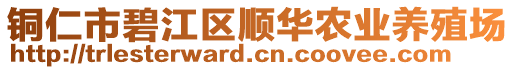 銅仁市碧江區(qū)順華農(nóng)業(yè)養(yǎng)殖場(chǎng)