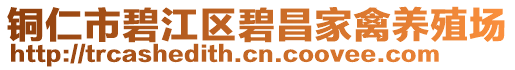 銅仁市碧江區(qū)碧昌家禽養(yǎng)殖場