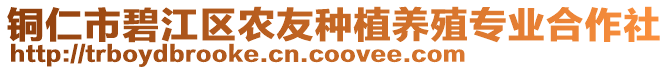 銅仁市碧江區(qū)農(nóng)友種植養(yǎng)殖專業(yè)合作社