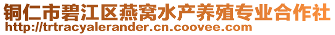 銅仁市碧江區(qū)燕窩水產(chǎn)養(yǎng)殖專業(yè)合作社