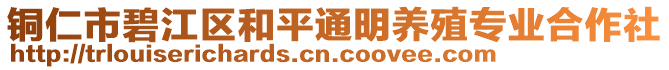 銅仁市碧江區(qū)和平通明養(yǎng)殖專業(yè)合作社