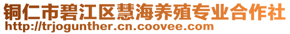 銅仁市碧江區(qū)慧海養(yǎng)殖專業(yè)合作社