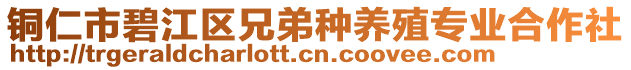 銅仁市碧江區(qū)兄弟種養(yǎng)殖專業(yè)合作社