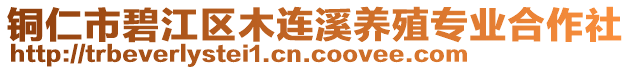 銅仁市碧江區(qū)木連溪養(yǎng)殖專業(yè)合作社