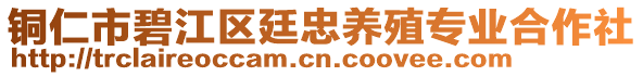 銅仁市碧江區(qū)廷忠養(yǎng)殖專業(yè)合作社