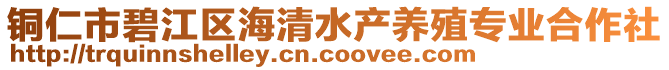 銅仁市碧江區(qū)海清水產(chǎn)養(yǎng)殖專業(yè)合作社