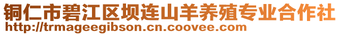 銅仁市碧江區(qū)壩連山羊養(yǎng)殖專業(yè)合作社