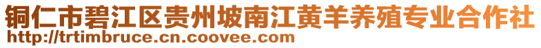 銅仁市碧江區(qū)貴州坡南江黃羊養(yǎng)殖專(zhuān)業(yè)合作社