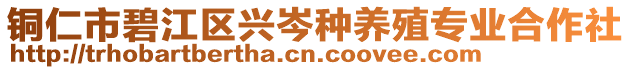 銅仁市碧江區(qū)興岑種養(yǎng)殖專業(yè)合作社