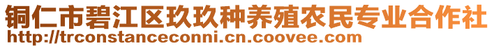 銅仁市碧江區(qū)玖玖種養(yǎng)殖農(nóng)民專業(yè)合作社