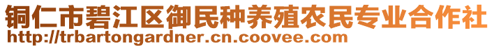 銅仁市碧江區(qū)御民種養(yǎng)殖農民專業(yè)合作社