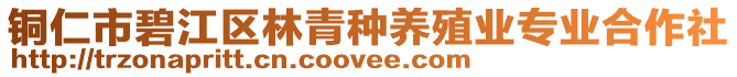 銅仁市碧江區(qū)林青種養(yǎng)殖業(yè)專業(yè)合作社