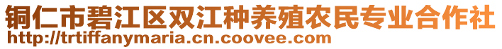 銅仁市碧江區(qū)雙江種養(yǎng)殖農(nóng)民專業(yè)合作社