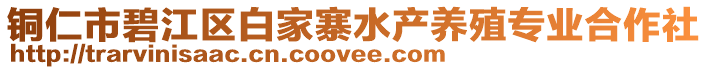 銅仁市碧江區(qū)白家寨水產(chǎn)養(yǎng)殖專業(yè)合作社