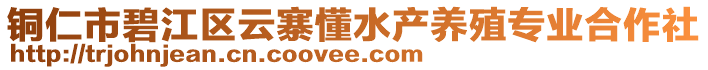 銅仁市碧江區(qū)云寨懂水產(chǎn)養(yǎng)殖專業(yè)合作社