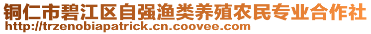 銅仁市碧江區(qū)自強(qiáng)漁類養(yǎng)殖農(nóng)民專業(yè)合作社