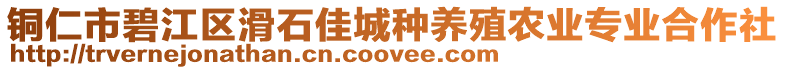 銅仁市碧江區(qū)滑石佳城種養(yǎng)殖農(nóng)業(yè)專業(yè)合作社