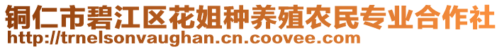 銅仁市碧江區(qū)花姐種養(yǎng)殖農(nóng)民專業(yè)合作社