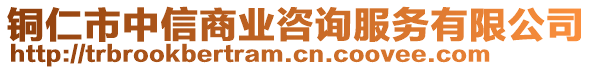 銅仁市中信商業(yè)咨詢服務(wù)有限公司