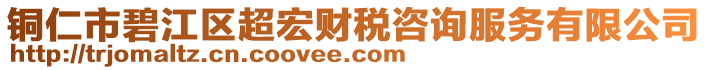 銅仁市碧江區(qū)超宏財稅咨詢服務(wù)有限公司