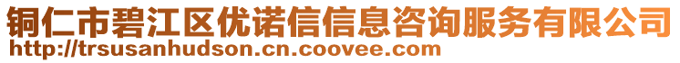 銅仁市碧江區(qū)優(yōu)諾信信息咨詢服務(wù)有限公司