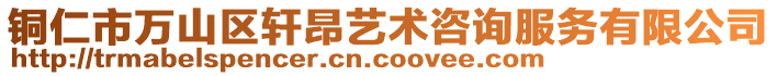 銅仁市萬山區(qū)軒昂藝術(shù)咨詢服務(wù)有限公司