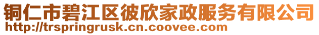 銅仁市碧江區(qū)彼欣家政服務(wù)有限公司