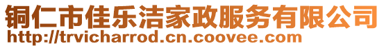 銅仁市佳樂潔家政服務(wù)有限公司