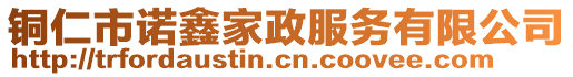 銅仁市諾鑫家政服務(wù)有限公司