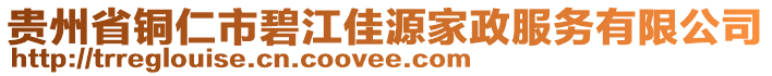 贵州省铜仁市碧江佳源家政服务有限公司